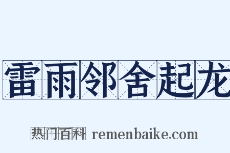 雷雨邻舍起龙是什么意思的图片